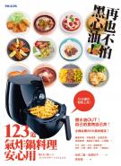 再也不怕黑心油！ 123道氣炸鍋料理安心用