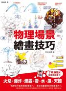 物理場景繪畫技巧