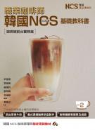 職業咖啡師 韓國NCS基礎教科書vol.2 咖啡館前台實務篇