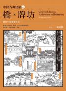 中國古典建築4：橋、牌坊