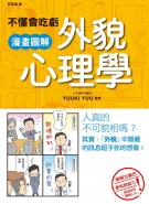不懂會吃虧 漫畫圖解外貌心理學