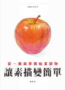 讓素描變簡單：從一個蘋果開始畫靜物
