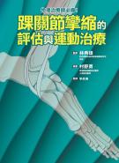 踝關節攣縮的評估與運動治療