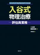 入谷式物理治療評估與實務