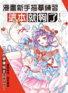 漫畫新手描摹練習，這本就夠了