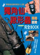 獨角仙‧鍬形蟲完全BOOK(藍)