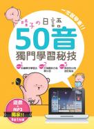 晴子的日語50音獨門學習秘技(獨家贈送俄羅斯方塊日文打字遊戲+MP3二合一光碟