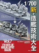 1/700 新・造艦技術大全