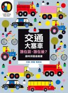 交通大塞車 誰在前，誰在後？（趣味拼圖硬頁遊戲書）