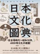 日本文化圖典：從古墳時代～昭和30年，4000項文化手繪圖，日本暢銷15年新裝上市！