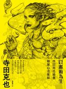 以畫術為生：寺田克也繪畫職業心法集錦