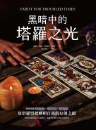 黑暗中的塔羅之光
