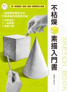 不枯燥的素描入門書