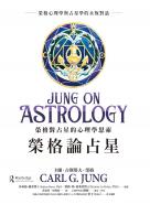 榮格論占星：榮格對占星的心理學思索