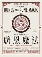 盧恩魔法：盧恩文字解讀與占卜