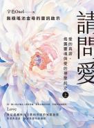 請問愛：愛的真諦，揭露靈魂與愛的神聖約定（上冊）