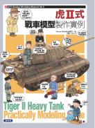 虎Ⅱ式戰車模型製作實例