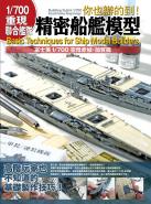 1/700重現聯合艦隊 精密船艦模型