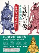 寺院佛像手繪圖鑑：從姿勢、容貌、持物理解佛像的奧祕