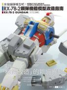 RX-78-2鋼彈機體模型改造指南