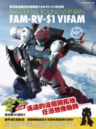 廣域推進載具終極檔案 FAM-RV-S1拜法姆