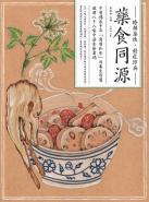 藥食同源：中醫傳承千年「寓醫於食」的養生智慧，破解八十八味中藥食療密碼