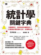 統計學關鍵字典