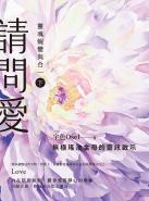 請問愛：靈魂蛻變與合一（下冊）