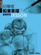 初學者鉛筆素描基礎學習LESSON