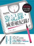 靠記錄，減重破紀錄！ 365Day‘s飲食Ｘ體脂管理手冊