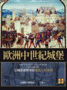 歐洲中世紀城堡：1997年5月迄今，限運用13世紀的工具及技術修築，法國蓋德隆堡的建造工程實錄