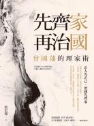 先齊家，再治國：曾國藩的理家術