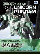 機動戰士終極檔案 RX-0獨角獸鋼彈