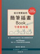 從日常開始的簡筆插畫Book 可愛動物篇