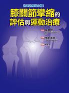 膝關節攣縮的評估與運動治療