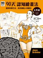 90天認知繪畫法 女性篇：運用科學方法，高效練就人物畫功