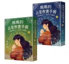 媽媽的占星教養手冊（合輯）：寫給媽媽的十二星座孩子教養術