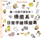 讓一切都可愛起來！療癒系日常手繪插圖集