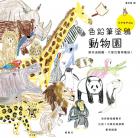 色鉛筆塗鴉動物園