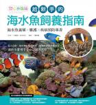 給新手的海水魚飼養指南