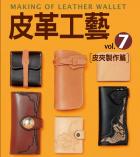 皮革工藝. vol.7, 皮夾製作篇