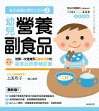 新手爸媽的育兒大百科2 幼兒營養副食品