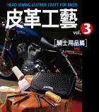 皮革工藝. vol.3, 騎士用品篇