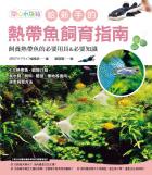 給新手的熱帶魚飼育指南