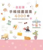 色鉛筆手帳插畫圖集4000上 可愛動物到日常服裝與美食