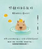 照顧好自己就好：61個解放心靈的技巧