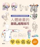 人體繪畫的基礎與進階技巧