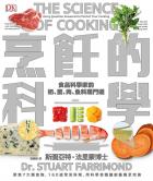 烹飪的科學：聚焦7大類食物，用最新科學研究食材原理，圖解160個烹調上的疑難雜症，讓廚藝臻至完美