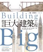 跨世紀巨大建築工程：橋梁、隧道、摩天大樓、圓頂建築、水壩，5大創世紀建築工程進化史