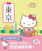 與Hello Kitty的心動之旅 東京